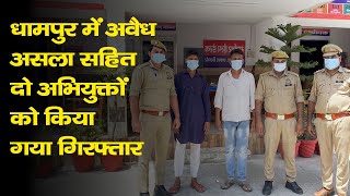 धामपुर में अवैध असला सहित दो अभियुक्तों को किया गया गिरफ्तार