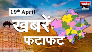 फटाफट अंदाज में देखिये दिनभर की Rajasthan की सभी बड़ी खबरें | राजस्थान न्यूज़ लाइव 19 April
