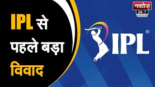Rajasthan में रद्द होगा IPL ! | Latest News | Rajasthan News | Indian Premier League | Ashok Chandna
