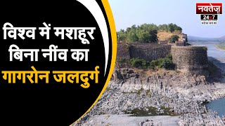 Rajasthan में बिना नींव के चट्टानों पर बना एकमात्र दुर्ग Gagron Fort | Jhalawar | Rajasthan |