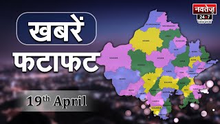 फटाफट अंदाज में Rajasthan, देखिये अब तक की सभी बड़ी खबरें | राजस्थान न्यूज़ लाइव 19 April |