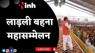 CM Shivraj Singh Chouhan LIVE | Ladli Behna Mahasammelan | Madhya Pradesh Latest News