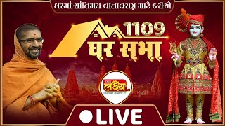 LIVE || Ghar Sabha 1109 || Pu Nityaswarupdasji Swami || Bagasara, Amreli