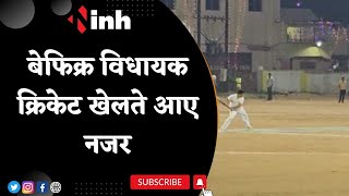 Naxal Attack on MLA : नक्सली हमले से बेफिक्र विधायक Cricket खेलते आए नजर, BJP ने उठाए सवाल | CG News