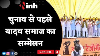 Chhattisgarh News | Election से पहले यादव समाज का सम्मेलन | BJP- Congress के दिग्गज नेता होंगे शामिल