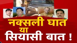 नक्सली घात या सियासी बात ! Naxal Attack on Congress MLA | Chhattisgarh Latest News