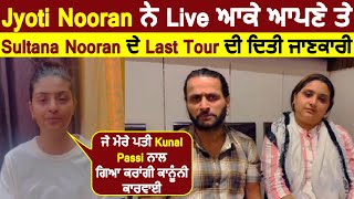 Jyoti Nooran ਨੇ Live ਆਕੇ  ਆਪਣੇ ਤੇ Sultana Nooran ਦੇ Last Tour ਦੀ ਦਿਤੀ ਜਾਣਕਾਰੀ