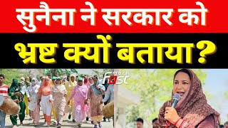 INLD || Sunaina Chautala ने सरकार को भ्रष्ट क्यों बताया? || Haryana Parivartan Yatra ||