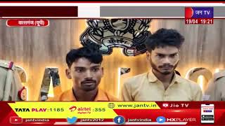Kasganj UP |  जहरखुरानी गैंग के दो बदमाश गिरफ्तार और नशीला पाउडर, लूट का सामान बरामद | JAN TV