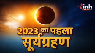 Surya Grahan 2023: सूर्य ग्रहण इन राशियों की बढ़ाएगा परेशानी | जाने उपाय | Today Horoscope
