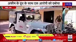 Ahor Rajasthan | आहोर पुलिस और डीएसटी टीम की बड़ी  कार्रवाई, अफीम के दूध के साथ एक आरोपी को दबोचा