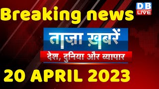 breaking news | india news, latest news hindi, top news,rahul gandhi,modi-adani, 20 April #dblive