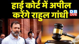 कल High Court में अपील करेंगे Rahul Gandhi | Modi Surname | rahul gandhi conviction case update |