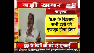 INLD नेता Abhay Chautala का बड़ा बयान, कहा- "BJP के खिलाफ सभी दलों को होना होगा एकजुट" | Janta Tv
