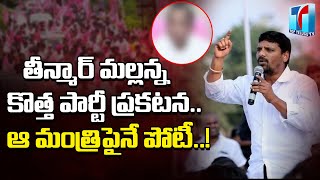 Teenmaar Mallanna Revealed His New Political Party Name after Release from Jail | Top Telugu TV