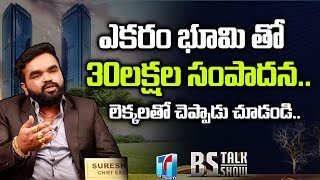 ఎకరం భూమి తో 30లక్షల సంపాదన.. | Narayankhed Real Estate Effect | Sampangi Suresh | Top Telugu TV