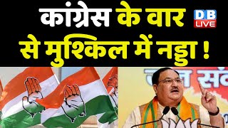 Congress के वार से मुश्किल में J P Nadda ! Jairam Ramesh | Karnataka Election | BreakingNews #dblive
