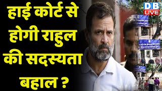 High Court से होगी Rahul Gandhi की सदस्यता बहाल ? Abhishek Manu Singhvi | Modi Surname | #dblive