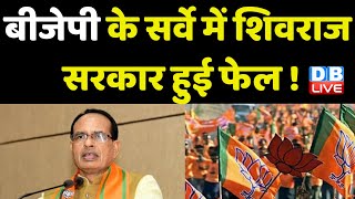 BJP के सर्वे में Shivraj Singh Chouhan सरकार हुई फेल ! Madhya Pradesh | Breaking News | #dblive