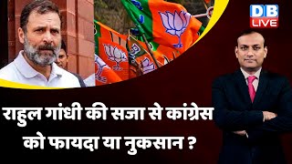 Rahul Gandhi की सजा से Congress को फायदा या नुकसान ? Gautam Adani Meet Sharad Pawar | BJP | #dblive