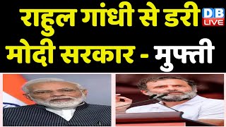 Rahul Gandhi से डरी Modi Sarkar - PDP Mehbooba Mufti | Modi Surname | Breaking News | #dblive