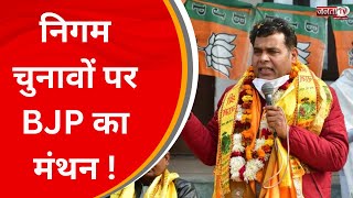 नगर निगम चुनाव पर BJP मुख्यालय दिपकमल में अहम बैठक, चुनाव प्रभारी Shrikant Sharma ने की शिरकत !