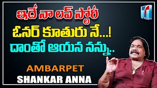 This is My Love Story of Amberpet Shankar Anna | Amberpet Shankar Anna Interview | Top Telugu TV