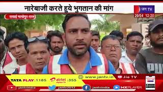 Sawai Madhopur Rajasthan | सफाई कर्मचारियों का कार्य बहिष्कार, 4 महीने से नहीं मिला वेतन