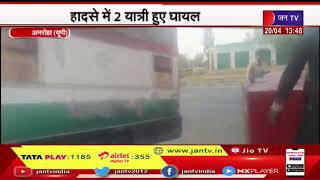 Amroha UP | बेकाबू होकर रोडवेज बस सुरक्षा रेलिंग से टकराई , 2 यात्री घायल | JAN TV