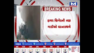 Modasa :ફટાકડાની ફેક્ટરીમાં આગ,ફાયર બ્રિગેડની ત્રણ ગાડીઓ ઘટનાસ્થળે |MantavyaNews