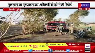 Bijnor UP | आग की चपेट में आई 30 बीघा फसल और ट्रैक्टर ,नुकसान की रिपोर्ट अधिकारिओं को भेजी | JAN TV