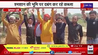 Bulandshahr UP | शमशान की भूमि पर दबंग कर रहे कब्जा, हिन्दू रक्षा दल ने किया विरोध प्रदर्शन | JAN TV