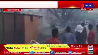 Kushinagar UP | अज्ञात कारणों से लगी भीषण आग , 60 से ज्यादा घर जलकर हुए राख | JAN TV