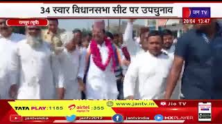 Rampur UP | 34 स्वार विधानसभा सीट पर उपचुनाव , अपना दल ने प्रत्याशी किया घोषित | JAN TV