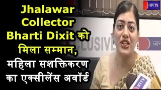 Jhalawar Collector Bharti Dixit को मिला सम्मान, महिला सशक्तिकरण का एक्सीलेंस अवॉर्ड | JAN TV