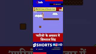 #mario अवतार में CM Shivraj Singh Chouhan | Youtube Shorts | Video Game Trending | Viral Video