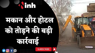 BREAKING : Mahakal Lok के दूसरे चरण का काम जारी, मकान और होटल को तोड़ने की कार्रवाई | Ujjain News