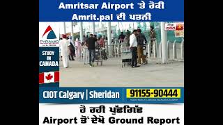 Amritsar Airport 'ਤੇ ਰੋਕੀ Amrit.pal ਦੀ ਪਤਨੀ ਹੋ ਰਹੀ ਪੁੱਛਗਿੱਛ, Airport ਤੋਂ ਦੇਖੋ Ground Report