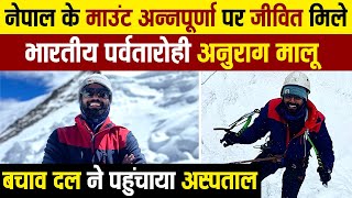 नेपाल के माउंट अन्नपूर्णा पर जीवित मिले भारतीय पर्वतारोही अनुराग मालू, बचाव दल ने पहुंचाया अस्पताल