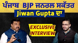 ਪੰਜਾਬ  BJP ਜਨਰਲ ਸਕੱਤਰ Jiwan Gupta ਦਾ Exclusive Interview