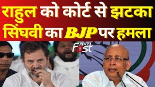 "कोर्ट का फैसला गलत",  Rahul की याचिका खारिज होने पर Abhishek Singhvi || Congress PC