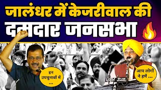 Jalandhar By Election : Arvind Kejriwal और Bhagwant Mann की दमदार Jansabha | Aam Aadmi Party Punjab