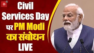 Civil Services Day के मौके पर PM Modi ने फिर याद दिलाए "पंच प्रण"