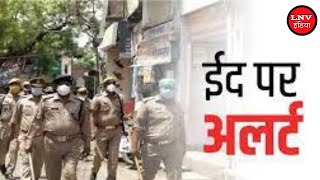 ईद को लेकर जिले में साढ़े तीन हजार पुलिस फोर्स, SP ने दी जानकारी