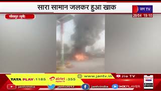 Sitapur UP | शॉर्ट सर्किट से दुकान में लगी आग और सारा सामान जलकर हुआ खाक | JAN TV