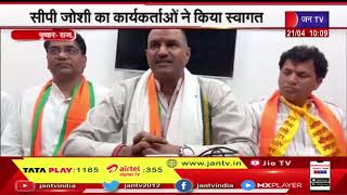बीजेपी प्रदेश अध्यक्ष CP Joshi पहुंचे Pushkar, कांग्रेस सरकार पर साधा निशाना