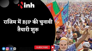 Chhattisgarh Election: Rajim में BJP की चुनावी तैयारी शुरु | बैठकों का दौर प्रारंभ