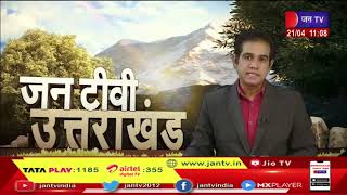 Uttarakhand | Uttarakhand News Bulletin 11:00 AM Dated 21 April 2023 | JAN TV