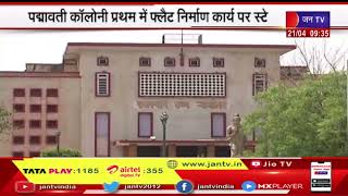 Rajasthan High Court ने याचिका पद दिए आदेश, Padmavati Colony प्रथम में Flat निर्माण कार्य पर स्टे