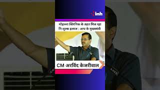 Mohalla Clinic के तहत मिल रहा निःशुल्क इलाज | AAP Chief Minister Arvind Kejriwal | AamAadmiParty
